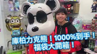 【福袋】庫柏力克熊1000超大收藏！驚喜揭曉！庫柏力克熊福袋bearbrick開箱驚喜happy驚喜收藏 [upl. by Dnomse311]