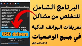 تخلص من مشاكل تعريفات الهواتف الذكية مع برنامج marvel SP driver v4 الشامل 💙🔥🔥🔥 [upl. by Aicillyhp401]