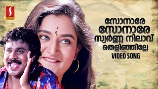 Sonaare Sonaare HD Video Song  Dileep  Mohini  S Ramesan Nair  Suresh Peters  MG Sreekumar [upl. by Georgy]