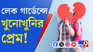 Lake Gardens Shootout সুইসাইড নোটে ত্রিকোণ প্রেমের ইঙ্গিত [upl. by Seumas]