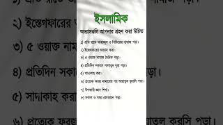 এই ইসলামিক অভ্যাসগুলো আপনার গ্রহণ করা উচিত islamicvideo shortvideo islamic shorts [upl. by Ubald749]