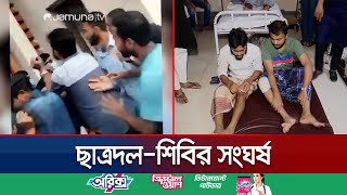 চট্টগ্রাম কলেজে ছাত্রদল ও শিবিরের সংঘর্ষ মামলা হয়নি এখনও  Chattogram ShibirChatro Dol  Jamuna TV [upl. by Leirej]