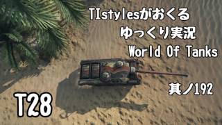 WoT：T28 TIstylesがおくるゆっくりWorld of Tanks 其ノ192 [upl. by Nashoma688]