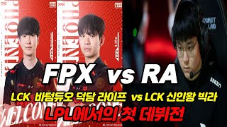 ⭐ FPX vs RA 2024 데마시아컵 하이라이트⭐ DEMACIA CUP HIGHLIGHTS [upl. by Annair]