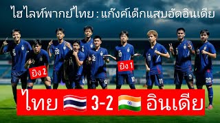 ไฮไลท์ FULL MATCH  ไทย U17 พลิกแซง อินเดีย U17 สุดมันส์ [upl. by Asiralc]