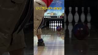 ボウリング練習bowling ボウリング投げ方 ボウリングカーブ shorts パラダイスボウル [upl. by Sylas766]