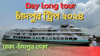 Dhaka to Chandpur trip2024 Day long tour chadpurএকদিনে চাঁদপুর ভ্রমণের গাইডলাইন। [upl. by Llenyr]