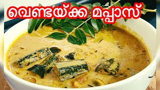 വെണ്ടയ്ക്ക മപ്പാസ് vendaykka mappas ladies finger curryKerala style curry [upl. by Aiyt]