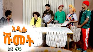 Betoch  “ አዲሱ ሹመት” Comedy Ethiopian Series Drama Episode 475 [upl. by Haleigh]