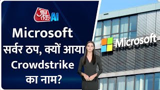 Microsoft Server हुए ठप तो क्यों दुनिया लेने लगी CrowdStrike का नाम  microsoft crowdstrike [upl. by Horgan760]