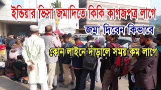 ইন্ডিয়ার ভিসা করতে কি কি ডকুমেন্টস লাগে  ভিসা জমা দেবেন কিভাবে  কখন গেলে সময় কম লাগবে  IVAC [upl. by Araht75]