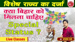 विशेष राज्य का दर्जा का क्या मतलब होता है  Special Category Status  To The Point BY VIVEK SIR [upl. by Jovitta278]