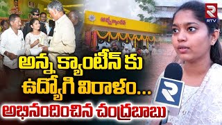 శభాష్ బెటా  Employee Donation to Anna Canteen  Chandrababu  RTV [upl. by Ilat138]