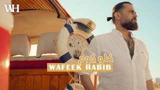 Wafeek Habib  Kello Kom Official Music Video 2022  وفيق حبيب  كلو كوم [upl. by Ahsital152]