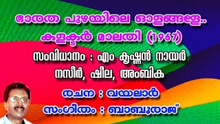 BHARATHA PUZHAYILE OLANGALE  ഭാരത പുഴയിലെ  ADOLPH JEROME  EVERGREEN SONGS [upl. by Akinas]