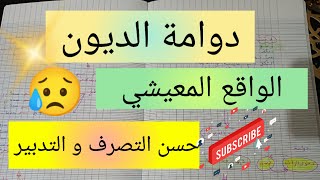 الواقع المعيشي و دوامة الديون 😥 حسن التصرف و التدبير 💯 planning of the success [upl. by Alyat]