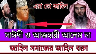 আজহারী জাহিল সাঈদী আলেম না  motiur rahman madani [upl. by Niatsirhc]