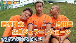 【三保クラブハウス通信】吉田豊 × 西澤健太 × 住吉ジェラニレショーン 「優勝に矢印を向けて」 清水エスパルス公式 [upl. by Ellingston]