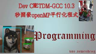 Dev C配TDM GCC 103開發openMP平行化程式 [upl. by Jenilee]