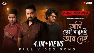 Aami Shei Manushta Aar Neiআমি সেই মানুষটা আর নেই Dawshom Awbotaar AnupamSrijitJio StudiosSVF [upl. by Ailee963]