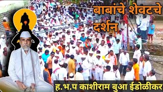 नामनिष्ठ ह भ प kashiram Maharaj edolikar यांचे अंतिम दर्शन  Kashiram buva indolikar [upl. by Melita]