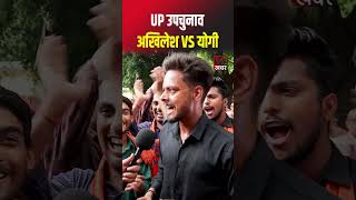 Akhilesh yadav vs Yogi Adityanath  milkipur up chunav 2024  Ayodhya  Samajwadi Party ytshorts [upl. by Case1]