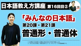 みんなの日本語20課 ・21課【普通形・普通体】『日本語教え方講座』第16回目②授業切り抜き  日本語教師養成  日本語教育  模擬授業  教案 102 [upl. by Janice]