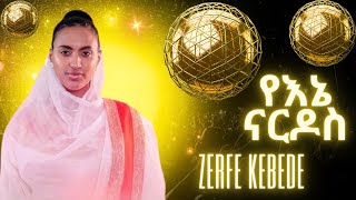 Zerfe Kebede  Yene Nardos  ዘርፌ ከበደ  የእኔ ናርዶስ  Ethiopian Protestant Mezmur [upl. by Miko]