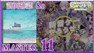 80 DAYBREAK FRONTLINE MASTER 11 譜面確認 CHUNITHM チュウニズム [upl. by Navac822]