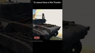 Те самые килы в War Thunder [upl. by Screens508]