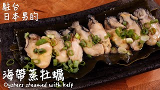 海帶蒸牡蠣做法  How to make Oysters steamed with kelp  牡蠣の昆布蒸しの作り方 〜簡單日式料理食譜〜 [upl. by Yarg841]