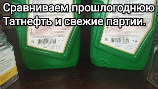 Татнефть Люкс ПАО 5w40 проверяем наличие мусора осадка  сравниваем прошлогодние партии со свежей [upl. by Rogergcam]