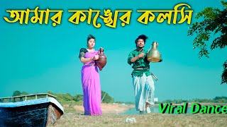 আমার কাঙ্খের কলসি  Amar Kankher Kolshi Dj  Max Ovi Riaz  Bangla New Dance  Tiktok VIral Song [upl. by Uile]