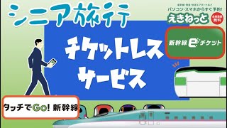 シニア旅行 チケットレスで新幹線乗車 [upl. by Aicercal]