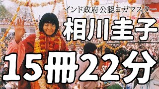 【15冊を22分で要約】相川圭子の言葉はあなたの人生を変える可能性があります ヨグマタジ 悟り ヒマラヤ聖者 名言 本要約 書評 スピリチュアル 書評 瞑想 [upl. by Ynattib167]