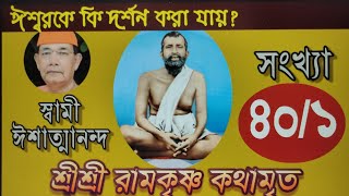 SriRamakrishna Kathamrita  40Part 1 কথামৃত Bengali  Swami Ishatmananda [upl. by Aitnahc226]