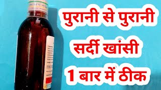 सर्दियों के मौसम में होने वाली सर्दीजुकाम खांसी मिंटो में ठीक  Leerex Dx Syrup uses in hindi [upl. by Fulvi300]