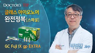 Fuji IX GP EXTRA 글래스 아이오노머 완전정복 스폐셜 [upl. by Garwood]