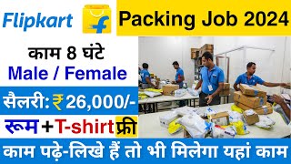 Flipkart packing job 2024  Flipkart job 2024  Packing job  job vacancy 2024 today [upl. by Bat]