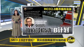 八点最热报 30012021 MCO20已失败 李国忠：政府须启动“B计划” [upl. by Mcclish]