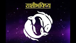 Daily Horoscope Astrology In Marathi Friday 28 Sept 2018 [upl. by Emoryt]