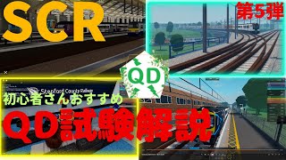 SCR QD試験解説動画。【第5弾】SCR初心者、中級者さん向け試験解説動画。ロブロックスの電車ゲーム [upl. by Ross]