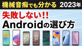 【今買うべきAndroidはコレ】2023年！スマホの選び方とオススメ機種 [upl. by Amsirp]