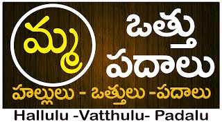 Ma Vattu Padalu  How to write Ma vattu  మ వత్తు పదాలు  Hallulu vatthulu padalu in telugu [upl. by Philip]