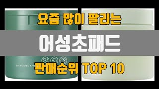 어성초패드 추천 TOP10 판매가격 리뷰 후기 [upl. by Harlow]