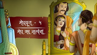 मेघदूत  अन्तिम भाग  पुनर्मिलन  Meghdoot  Last Part  Hindi adaptation inspired by Kalidass poem [upl. by Aryek]