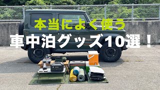 車中泊の基本グッズ10選！初心者にもおすすめ便利アイテム！【ジムニーシエラ】 [upl. by Eneleahs58]