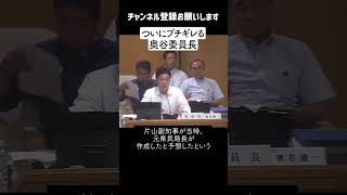 【奥谷委員長ブチギレ 95】斎藤元彦兵庫県知事 を逃がさない・・元県民局長のためにも真相へたどり着く努力を惜しまず証人を追及する委員長【百条委員会】 [upl. by Omland70]