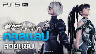 LIVEStellar Blade x Nier Automata คอลแลปที่รักเรากับ2Bที่เรารัก PS5 PRO [upl. by Mcconnell]