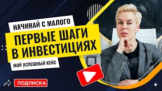 Первые шаги в инвестициях Инвестиции для начинающих  Наталья Смирнова [upl. by Maurie]